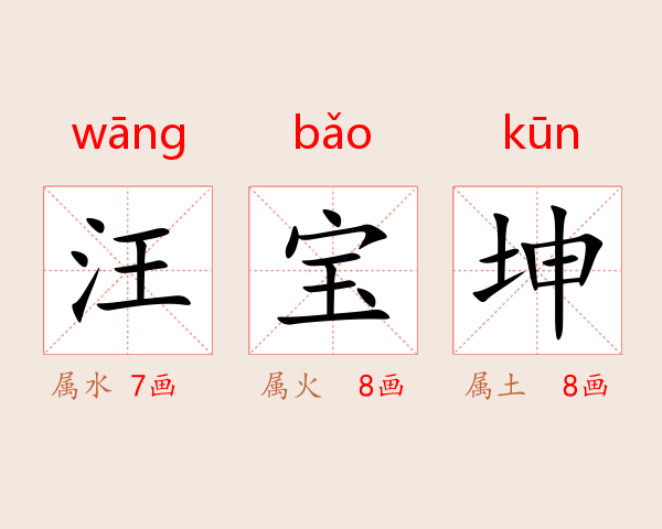 汪宝坤
