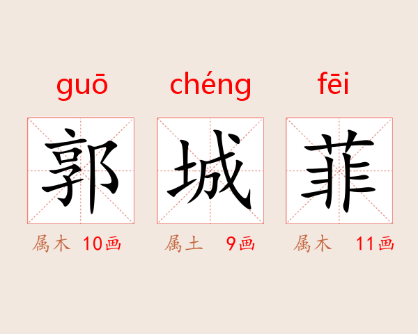 郭城菲
