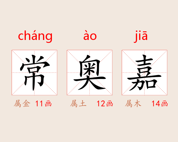 常奥嘉