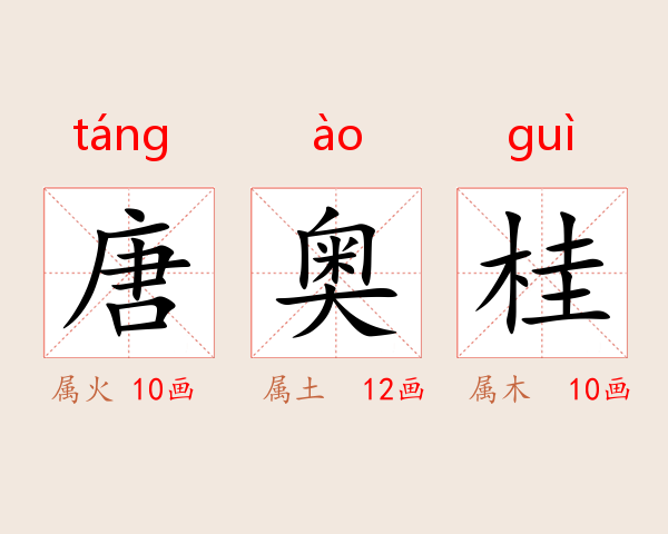 唐奥桂