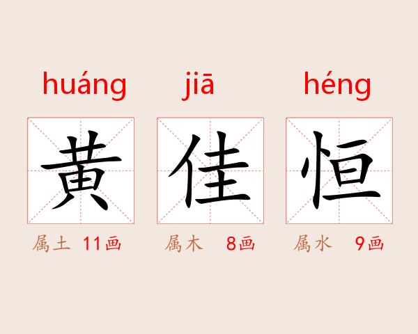 黄佳恒