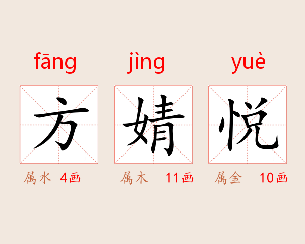 方婧悦