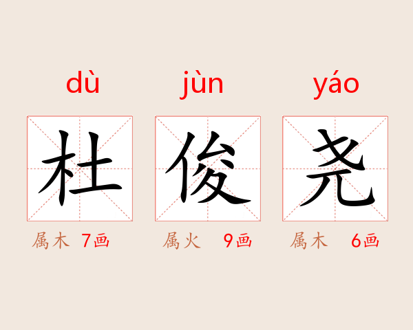 杜俊尧