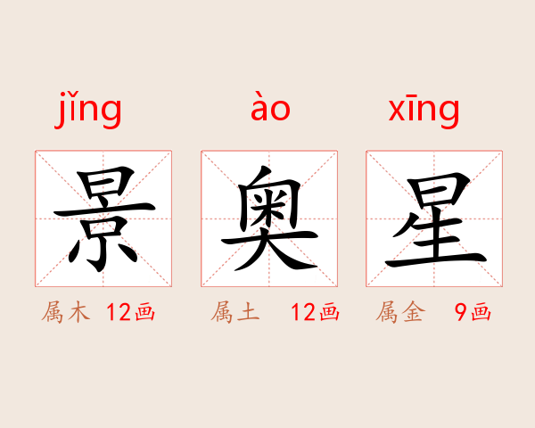 景奥星