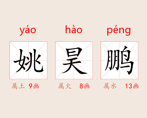 姚昊鹏