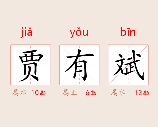 贾有斌