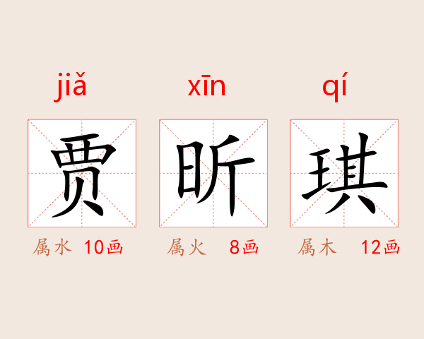 贾昕琪