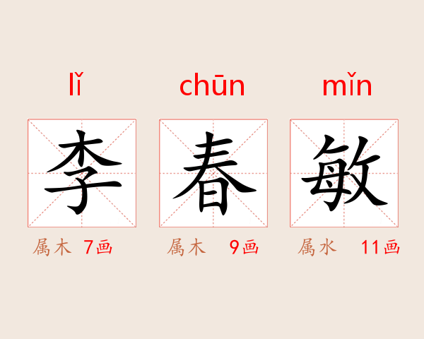 李春敏