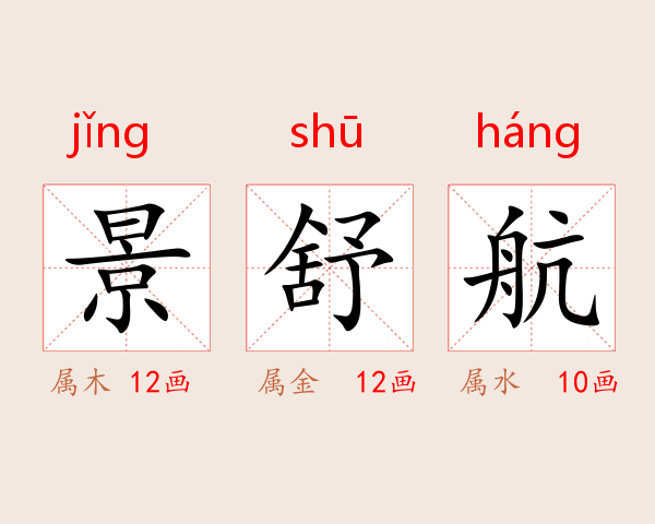 景舒航