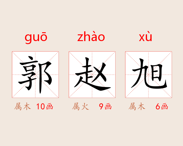 郭赵旭