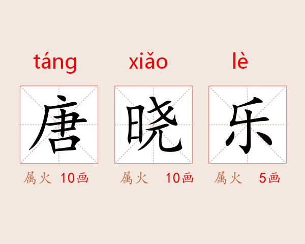 唐晓乐