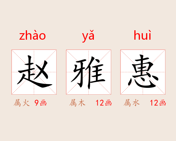 赵雅惠