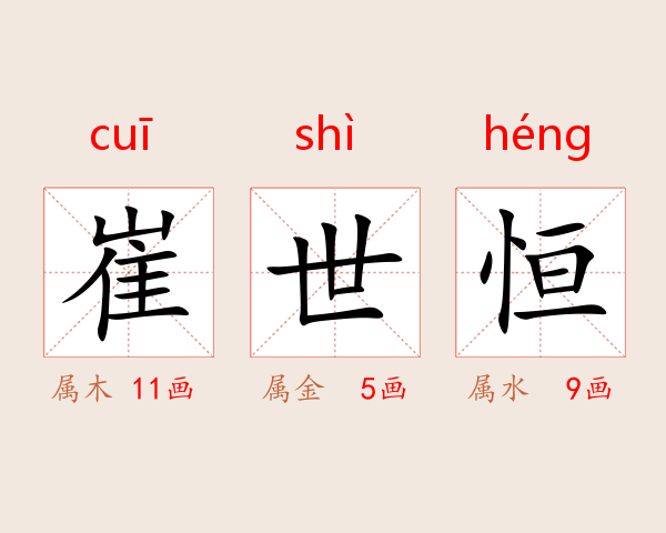 崔世恒