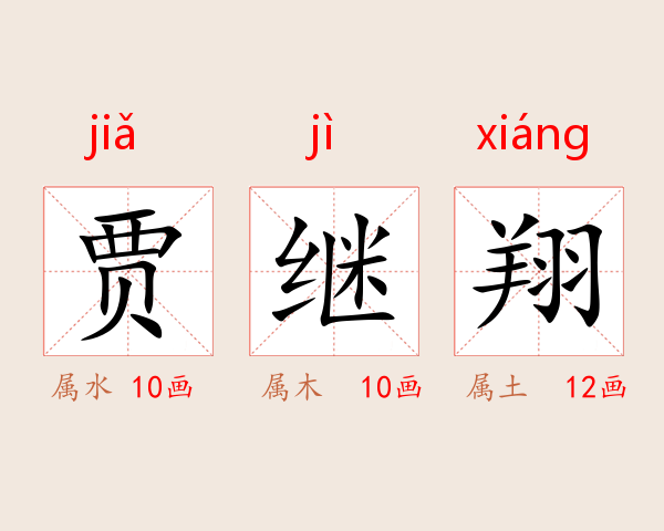 贾继翔