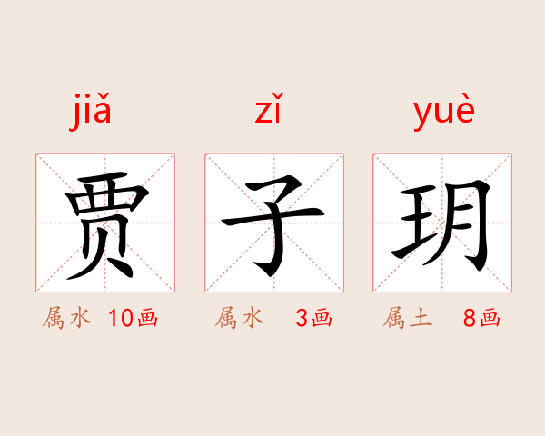 贾子玥