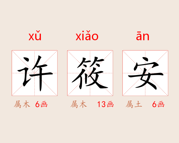 许筱安
