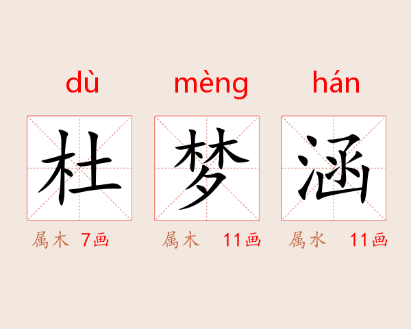 杜梦涵