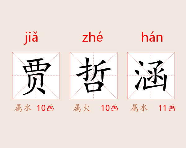贾哲涵