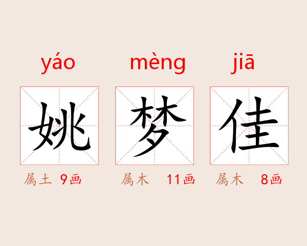 姚梦佳