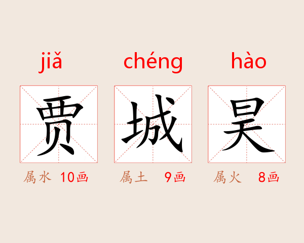 贾城昊