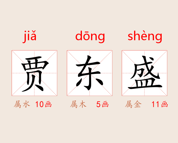贾东盛