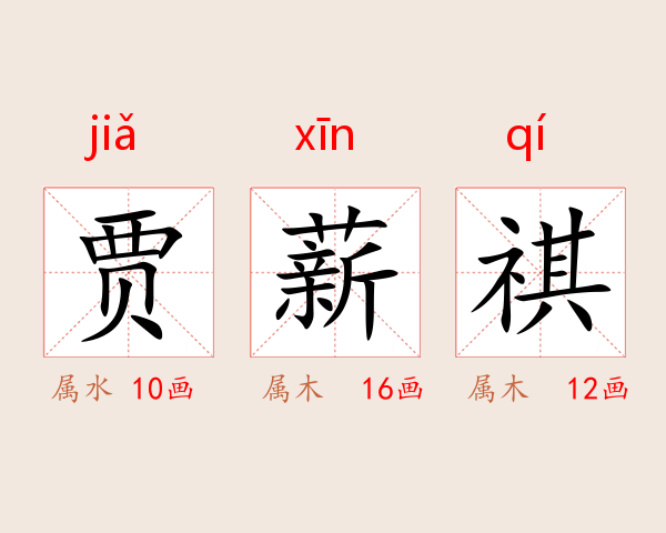 贾薪祺