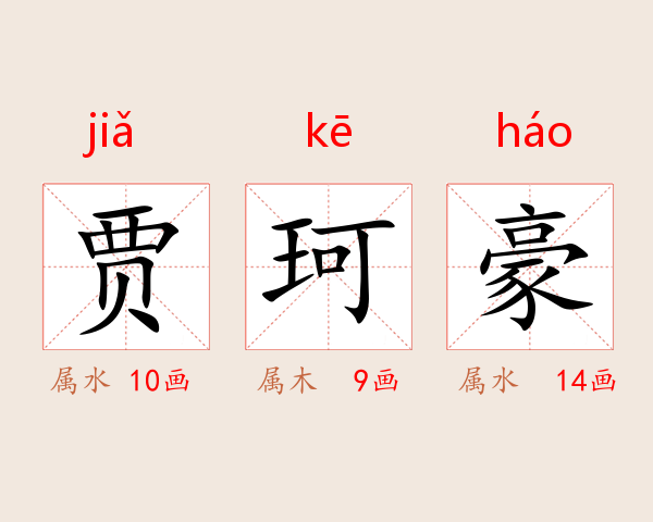 贾珂豪