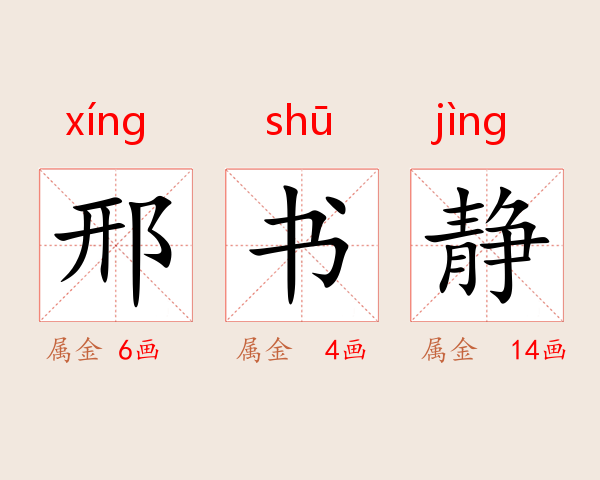 邢书静