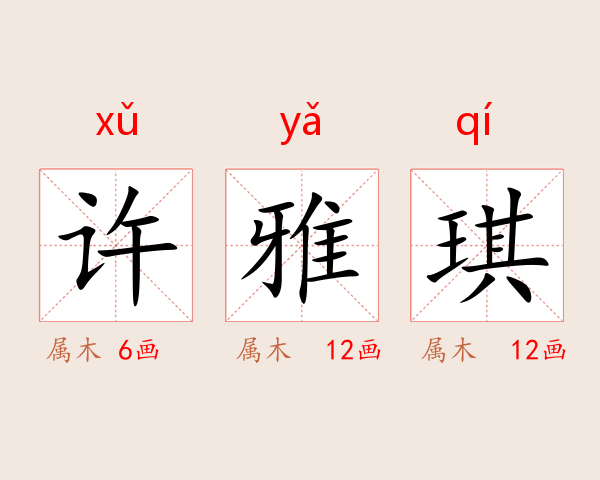 许雅琪