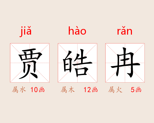 贾皓冉