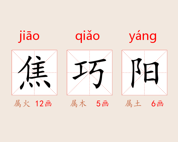 焦巧阳