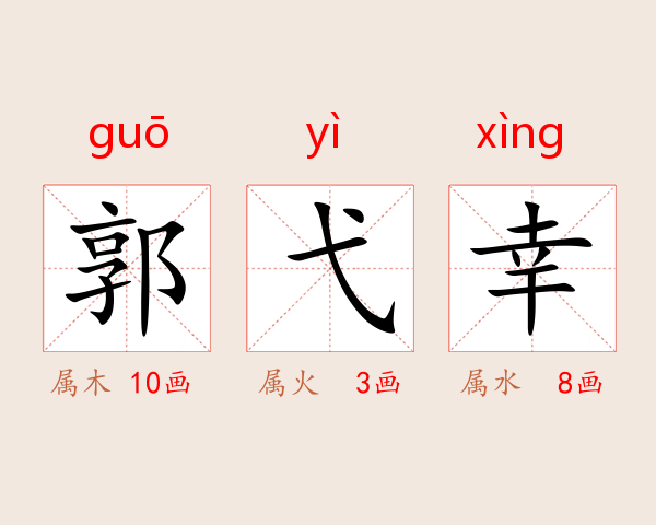 郭弋幸
