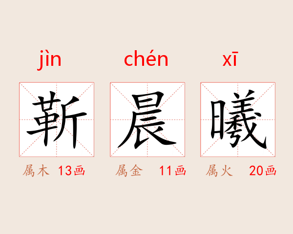 靳晨曦