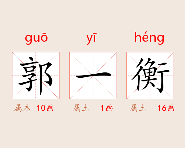 郭一衡