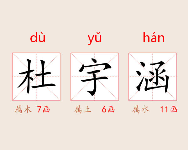 杜宇涵