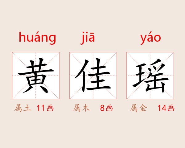 黄佳瑶