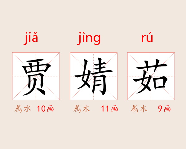 贾婧茹