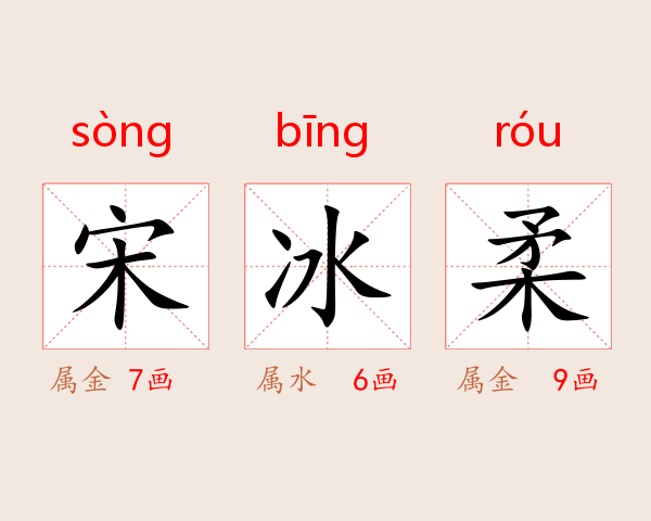 宋冰柔