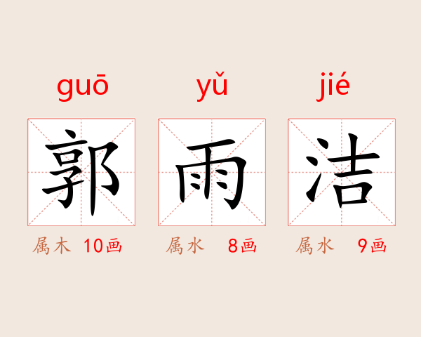 郭雨洁