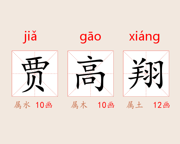 贾高翔