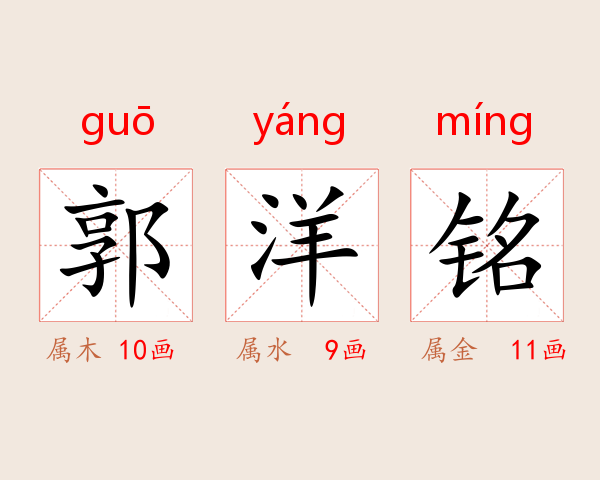 郭洋铭