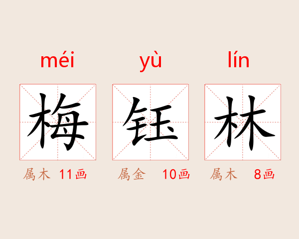 梅钰林