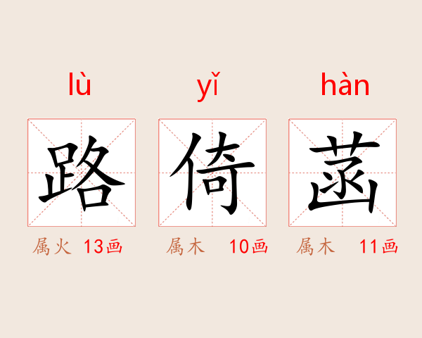 路倚菡