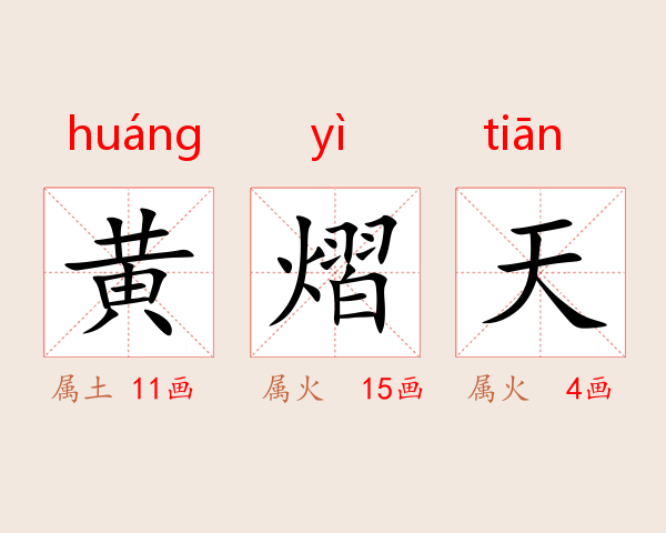 黄熠天