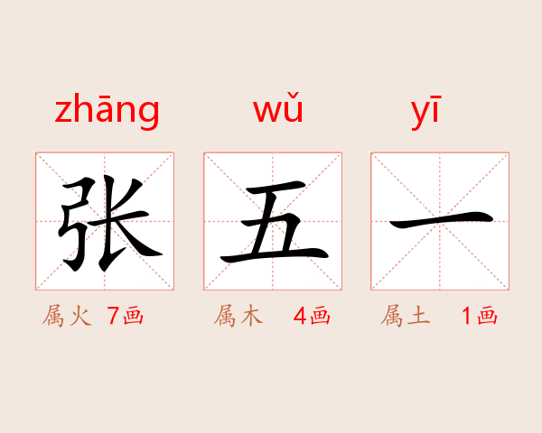 张五一