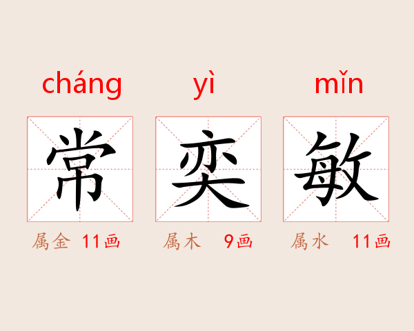 常奕敏