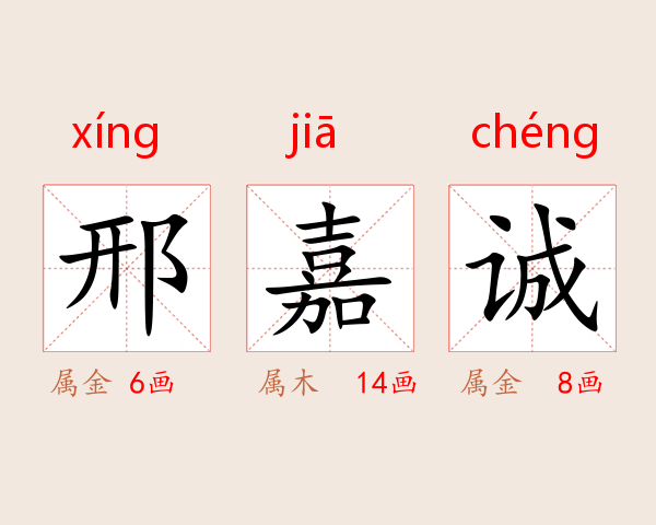 邢嘉诚