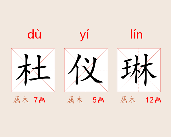 杜仪琳
