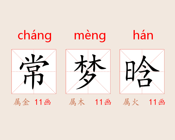 常梦晗