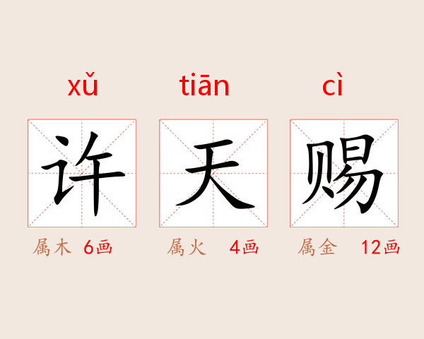 许天赐